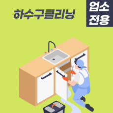 하수구클리닝서비스(업소용)