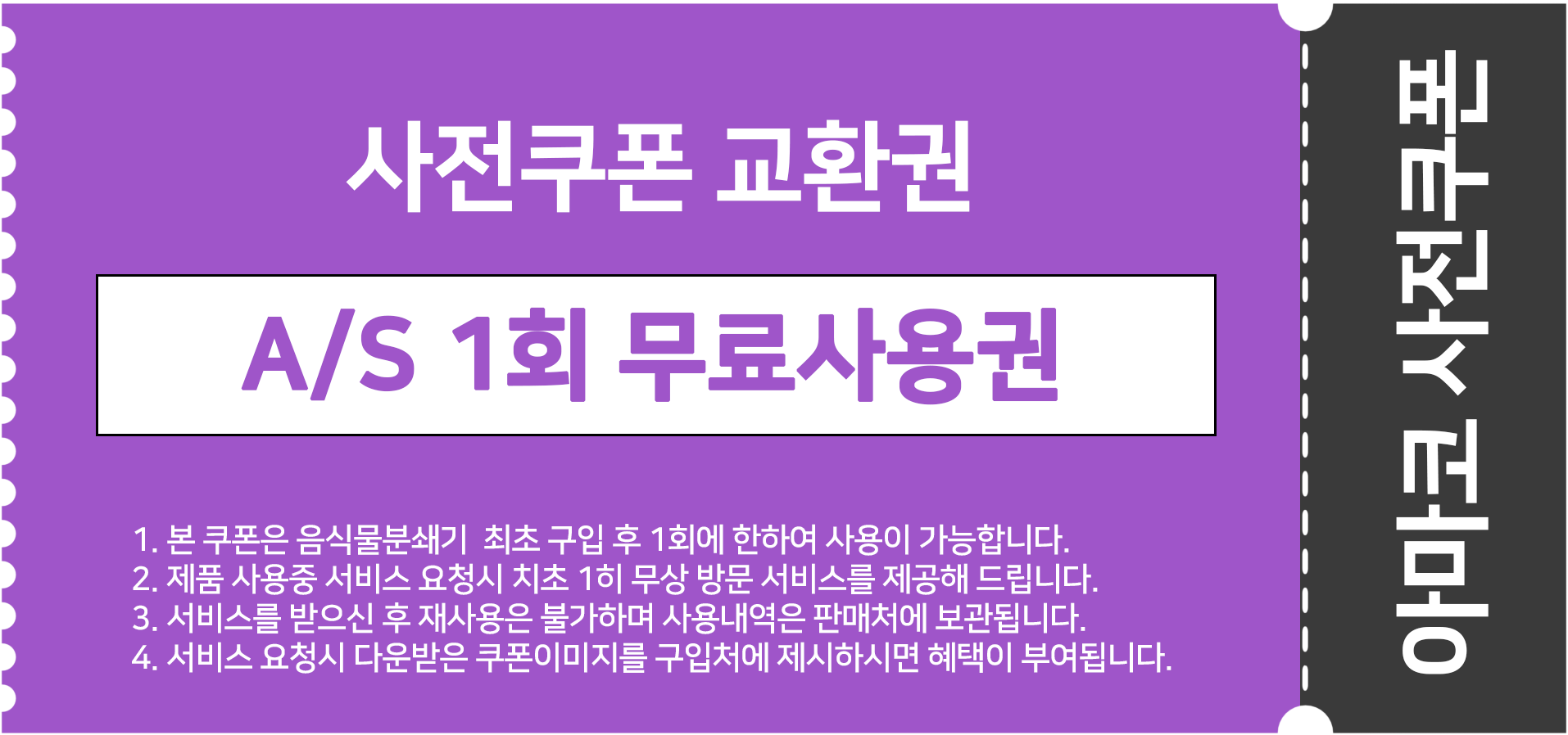 A/S 1회 무상 서비스쿠폰